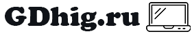 GDhig.ru 